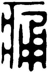 痛,文彭 ,書法字典
